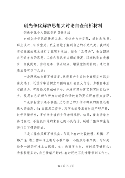 创先争优解放思想大讨论自查剖析材料 (2).docx