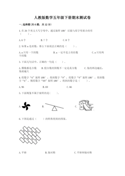 人教版数学五年级下册期末测试卷往年题考.docx