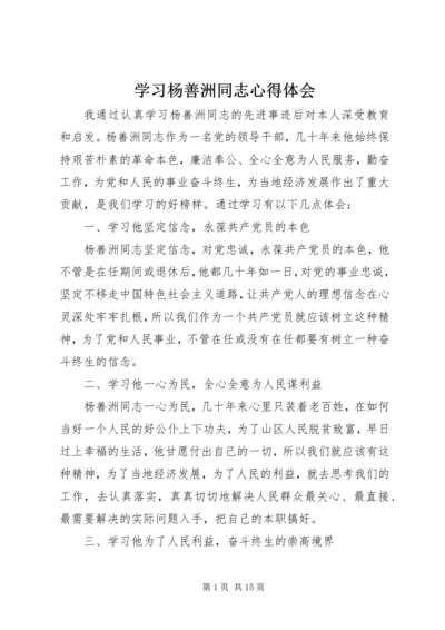 学习杨善洲同志心得体会_1.docx