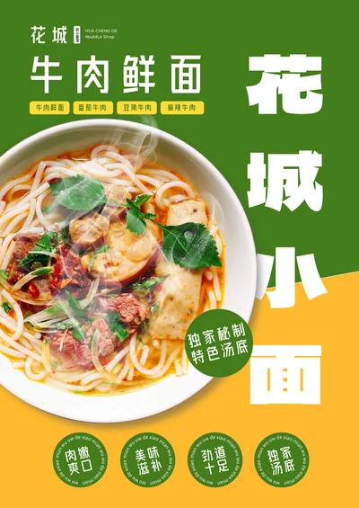 黄绿清晰背景牛肉面美食海报
