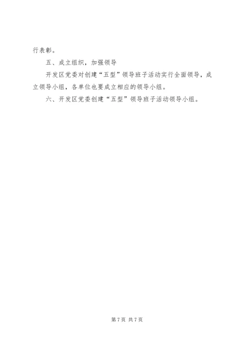 开发区创建五型领导班子活动计划.docx