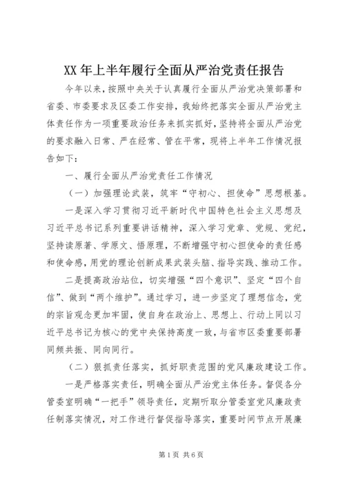 XX年上半年履行全面从严治党责任报告.docx