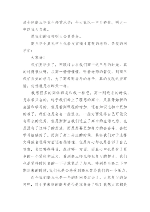 高三毕业典礼学生代表发言稿_3.docx