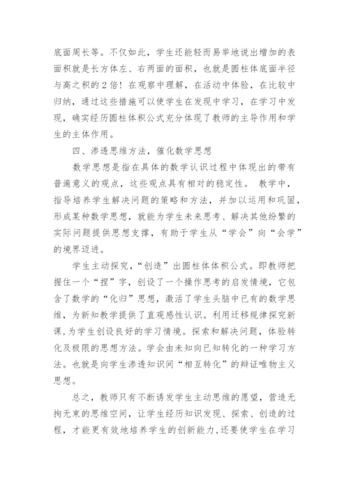 圆柱的体积教学案例与反思.docx