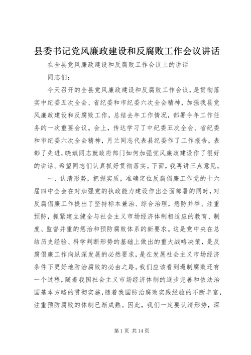 县委书记党风廉政建设和反腐败工作会议讲话.docx