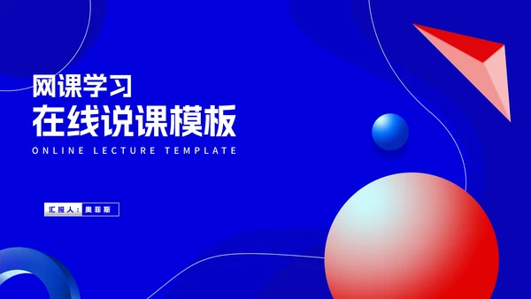 蓝色几何风网课教学在线说课PPT模板