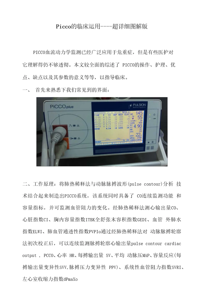 PICCO的临床运用超详细图解版