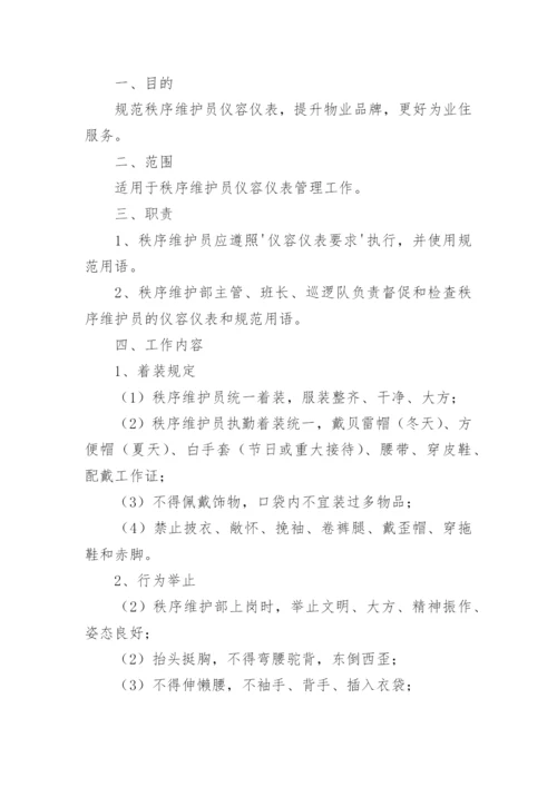 秩序维护管理制度_1.docx