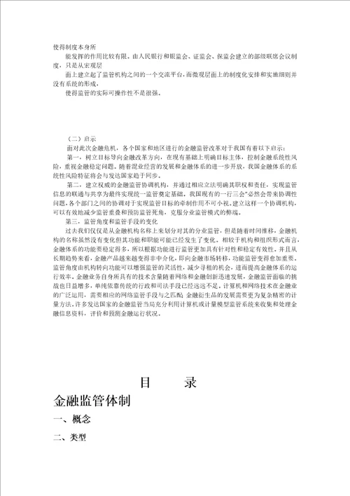 金融监管对我国的现实意义