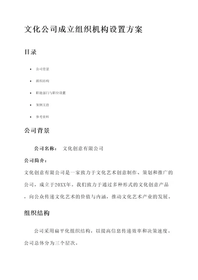 文化公司成立组织机构设置方案