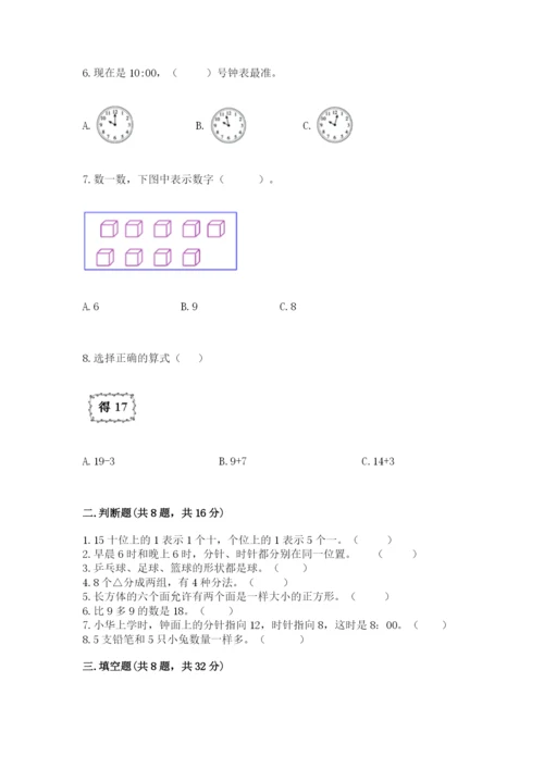 人教版一年级上册数学期末考试试卷及答案（名师系列）.docx