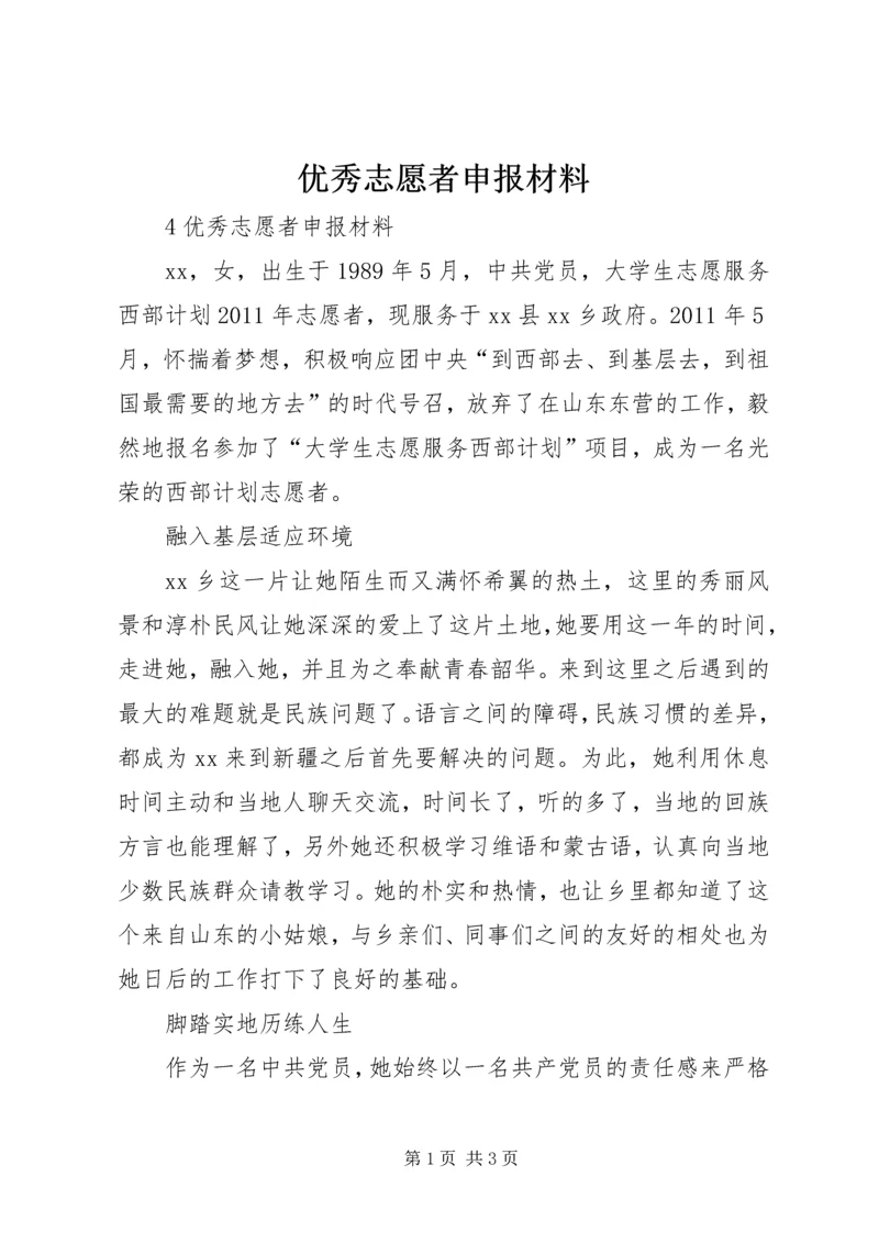 优秀志愿者申报材料.docx