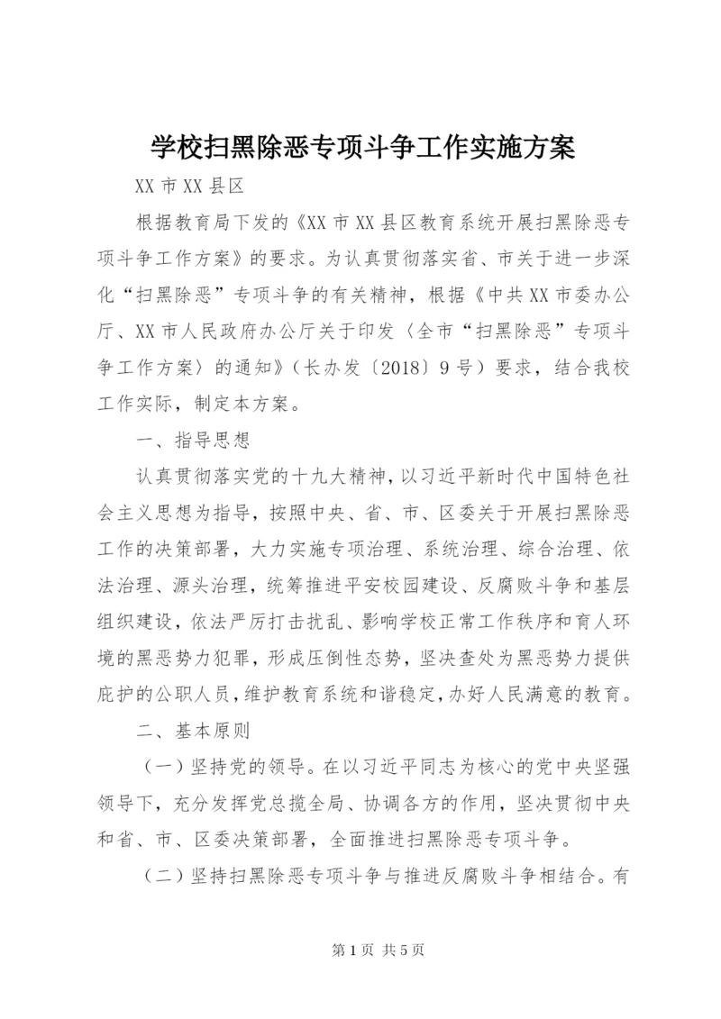 学校扫黑除恶专项斗争工作实施方案.docx