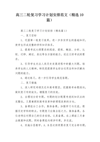 高三二轮复习学习计划安排范文（精选10篇）.docx