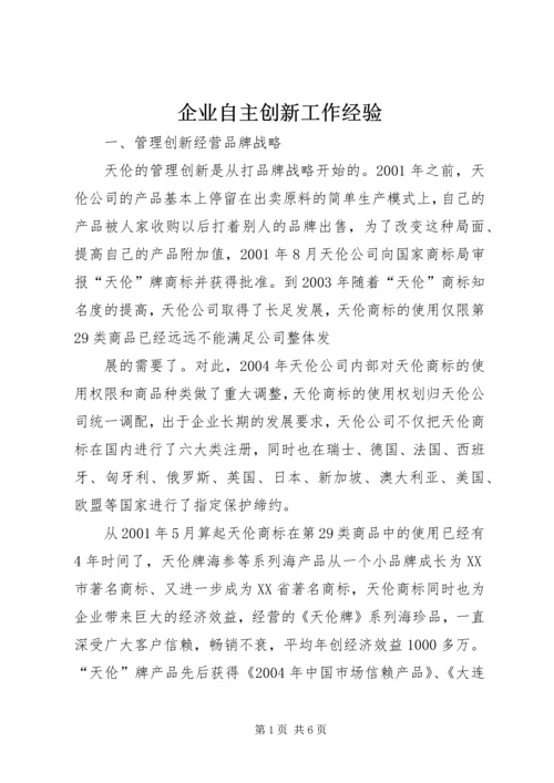 企业自主创新工作经验 (7).docx