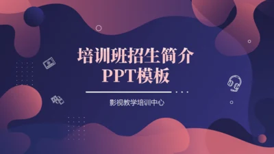 培训班招生简介通用PPT模板