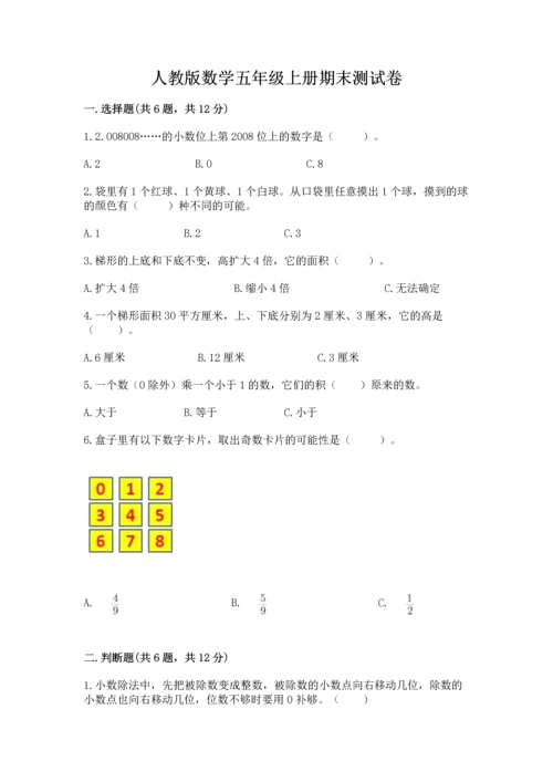 人教版数学五年级上册期末测试卷精品（满分必刷）.docx