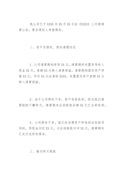 公司清算报告.docx