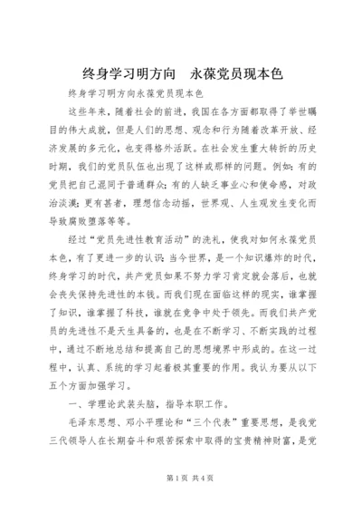 终身学习明方向　永葆党员现本色.docx