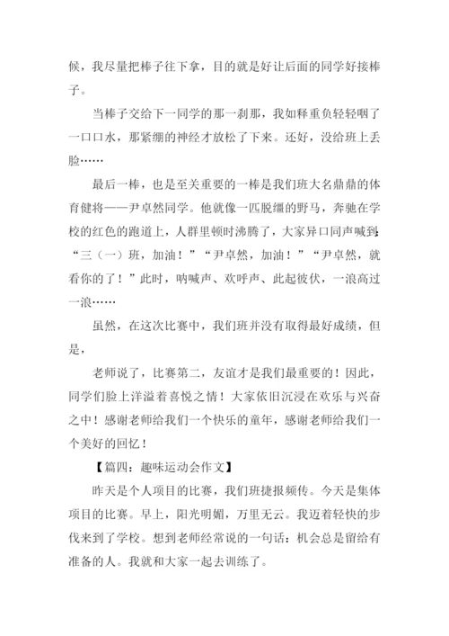 趣味运动会作文结尾.docx
