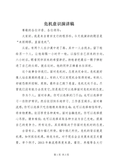 危机意识演讲稿.docx