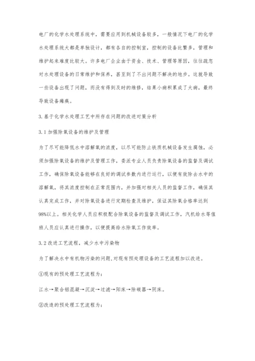 化学水处理工艺中存在的问题及改进措施孙晓鹏.docx