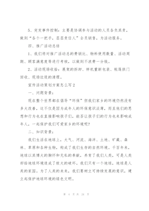 宣传活动策划方案怎么写.docx