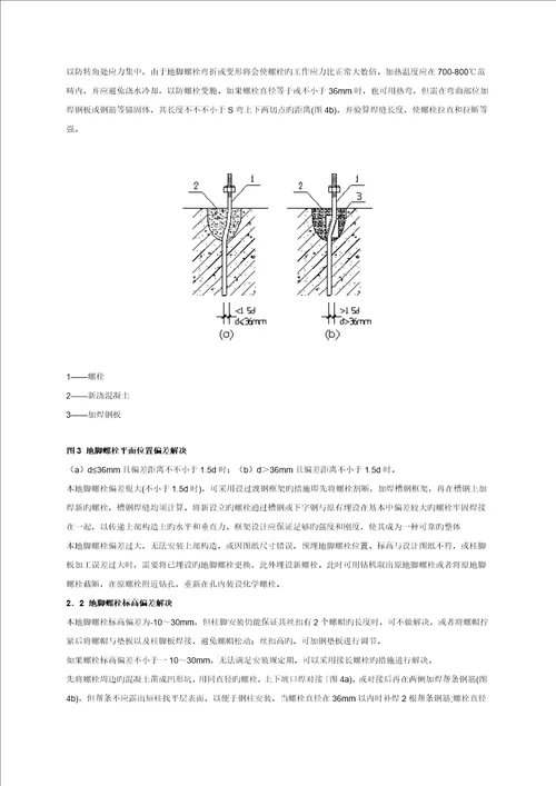 钢结构地脚螺栓预埋方法和偏差处理综合措施新版