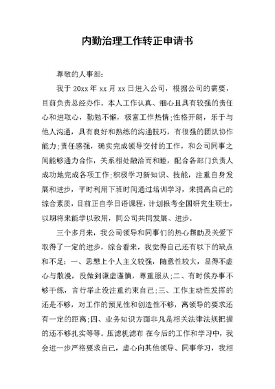 内勤治理工作转正申请书