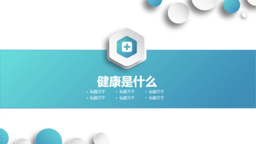 管理好自己的健康医疗服务通用PPT模板