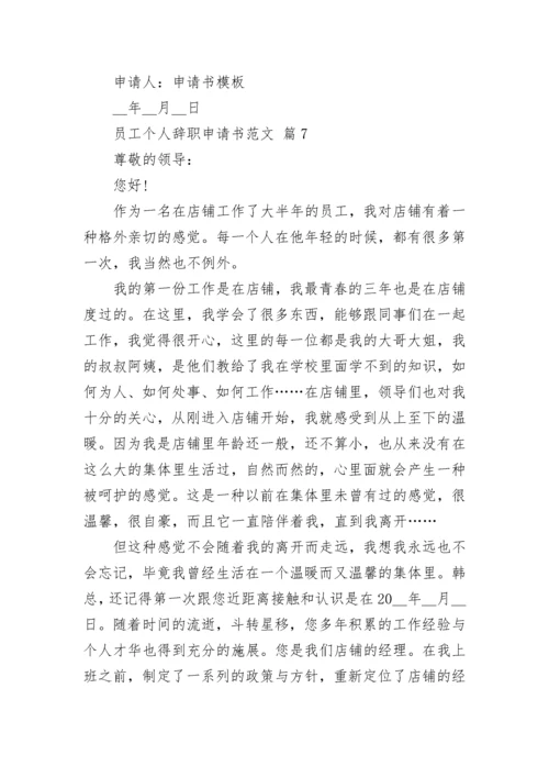 员工个人辞职申请书范文.docx