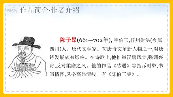 21 古代诗歌五首 登幽州台歌 课件(共26张PPT)