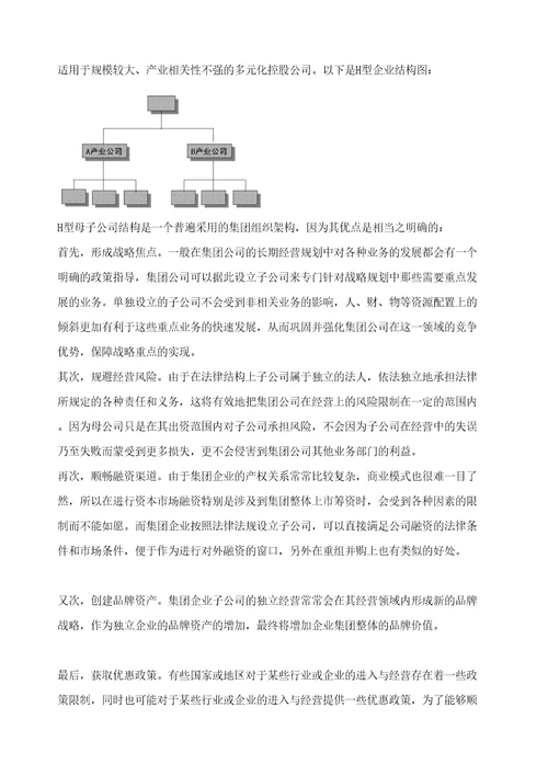 企业忠诚导向的集团公司组织管控