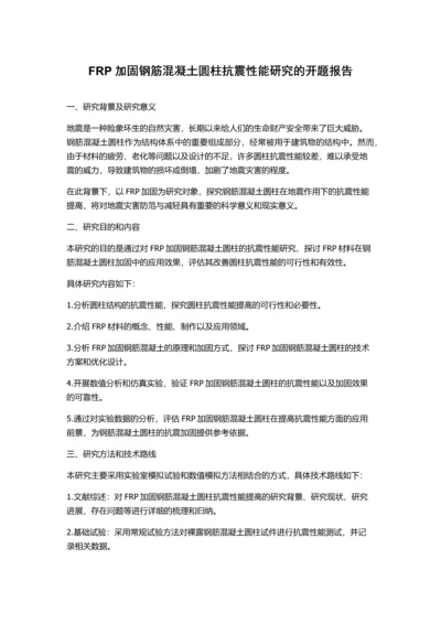 FRP加固钢筋混凝土圆柱抗震性能研究的开题报告.docx