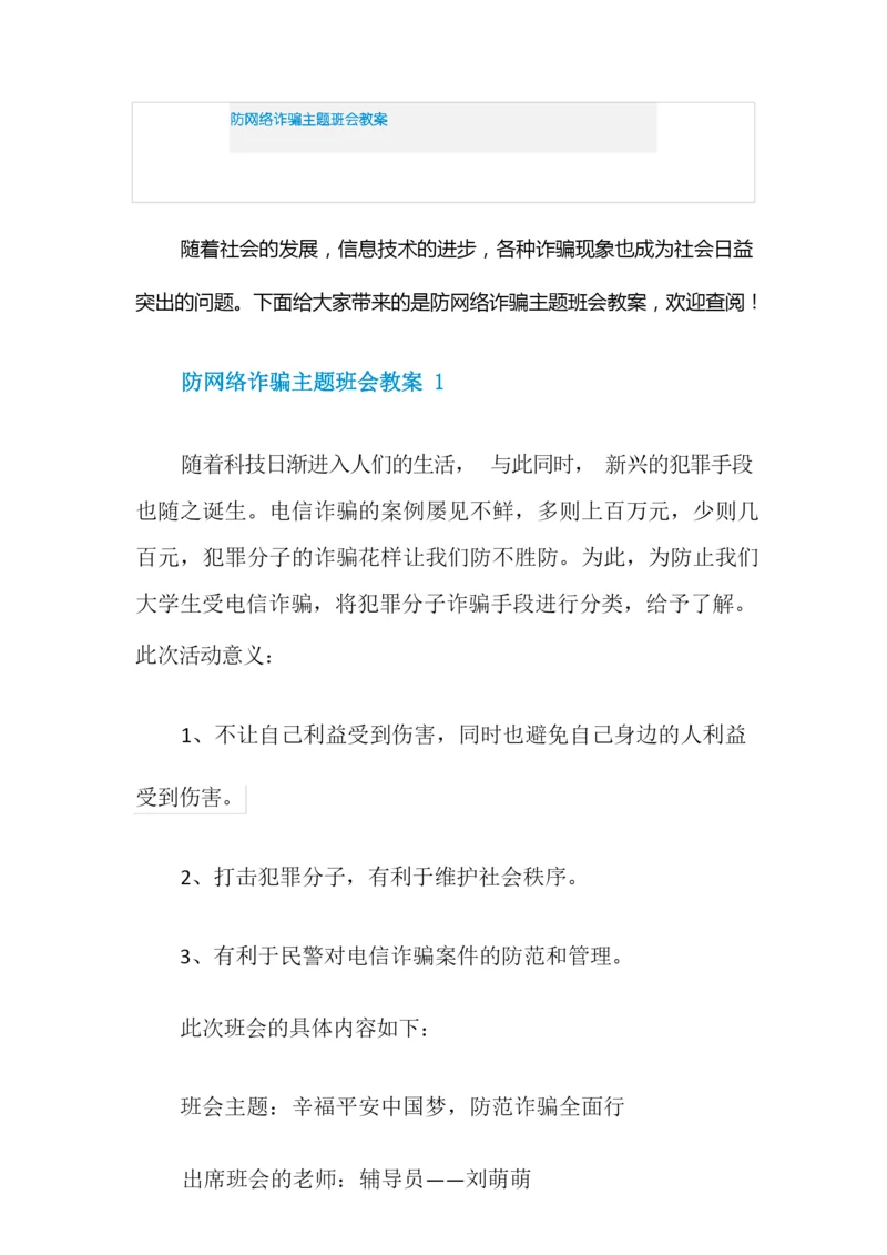 防网络诈骗主题班会教案.docx