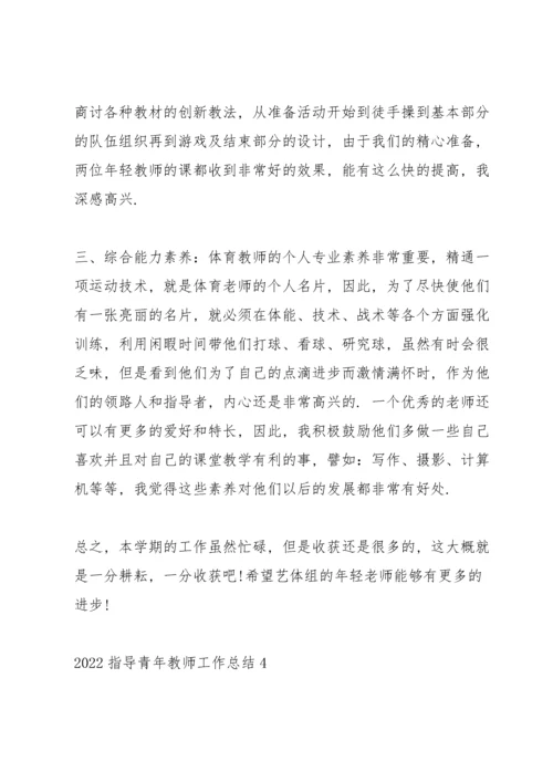 2022指导青年教师工作总结7篇.docx