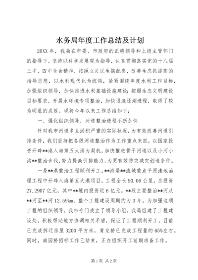 水务局年度工作总结及计划 (3).docx