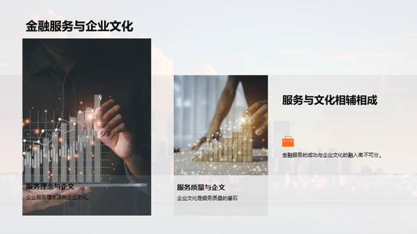 金融服务中的企业文化