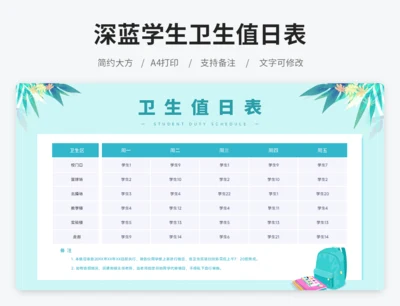 班级卫生值日表