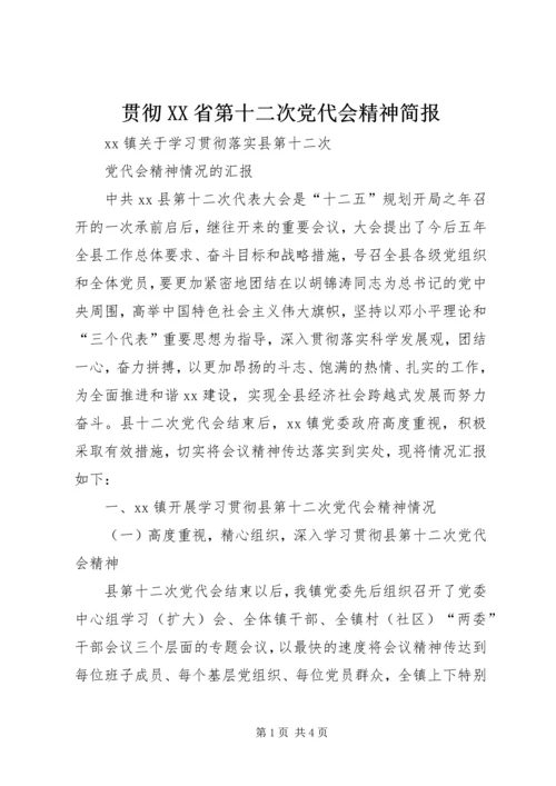 贯彻XX省第十二次党代会精神简报 (3).docx