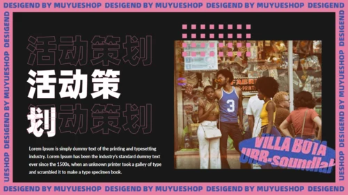 流行时尚活动策划通用PPT模板