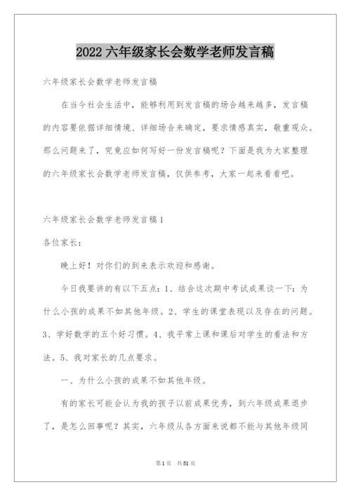 2022六年级家长会数学老师发言稿_1.docx