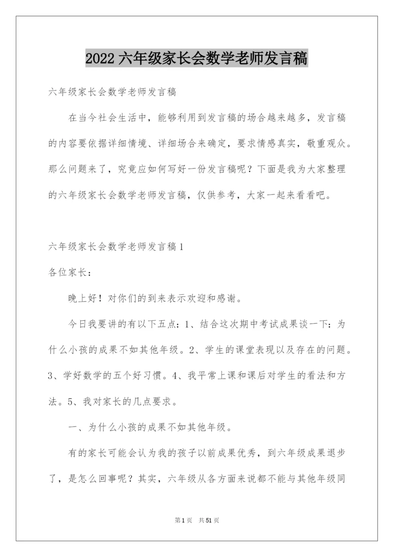 2022六年级家长会数学老师发言稿_1.docx