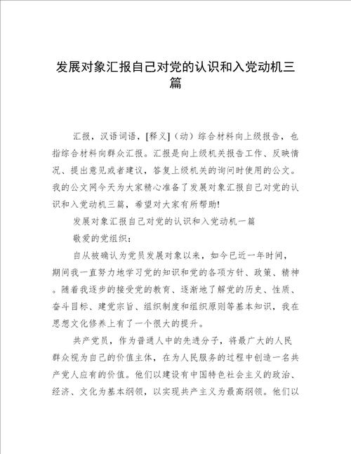 发展对象汇报自己对党的认识和入党动机三篇