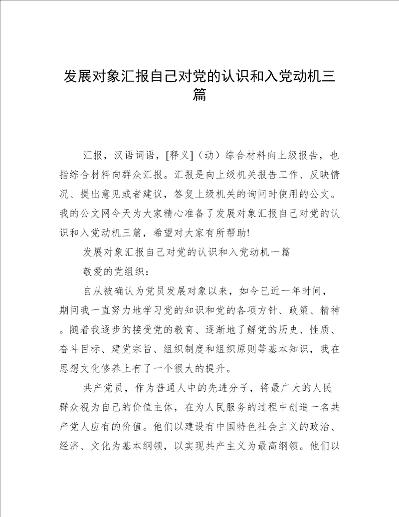 发展对象汇报自己对党的认识和入党动机三篇