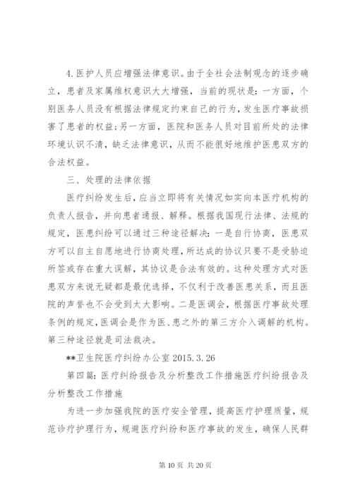 医疗纠纷总结分析及改进措施 (2).docx