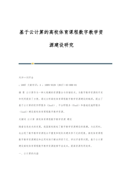 基于云计算的高校体育课程数字教学资源建设研究.docx