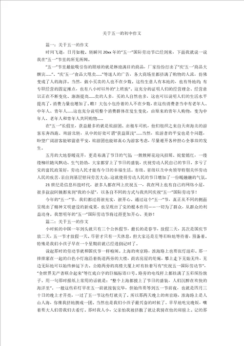 关于五一的初中作文