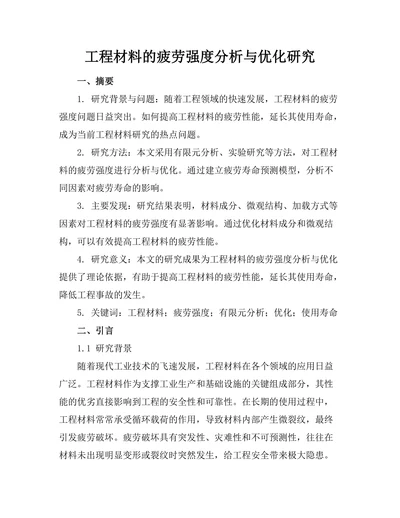 工程材料的疲劳强度分析与优化研究