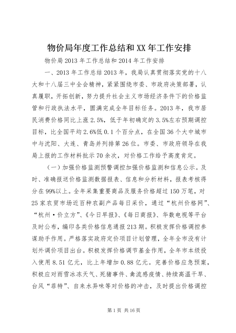 物价局年度工作总结和XX年工作安排 (2).docx